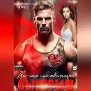 Постер книги Выигрыш. Ты моя собственность