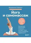 Фридерике Ройманн - Йога и самомассаж. Техники для снятия боли в мышцах, суставах, спине и восстановления подвижности