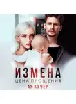 Ая Кучер - Измена. Цена прощения