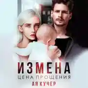 Постер книги Измена. Цена прощения