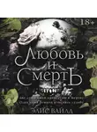 Элис Вайлд - Любовь и смерть
