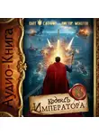 Олег Сапфир - Кодекс Императора VIII