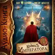 Постер книги Кодекс Императора VIII