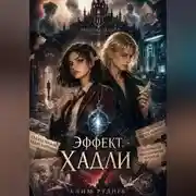Постер книги Эффект Хадли