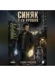 Клим Руднев - Синяк 1-го уровня