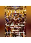 Сергей Чувашов - Звёздный переход. Новогодняя одиссея старшеклассников