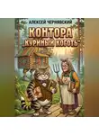 Алексей Чернявский - Контора Куриный коготь