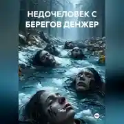 Постер книги Недочеловек с берегов Денжер