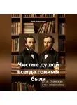 Дина Хайруллина - Чистые душой всегда гонимы были