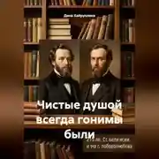 Постер книги Чистые душой всегда гонимы были