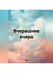 TaGri - Вчерашние вчера