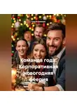 Сергей Чувашов - Команда года. Корпоративная новогодняя феерия