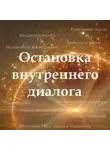 Наталья Михайлова - Медитация PRO «Остановка внутреннего диалога»