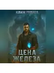 Клим Руднев - Пустошь 2. Цена железа