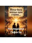 Андрей Ланиус - Наследники Гефеста