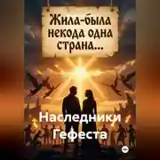 Постер книги Наследники Гефеста