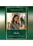 Марина Федагина - Майя