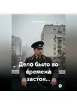 Андрей Ланиус - Дело было во времена застоя...