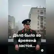 Постер книги Дело было во времена застоя...