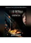 Джон Гришэм - Тени разума четвертая стена