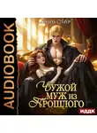 Анита Мур - Меняя судьбу. Книга 1. Чужой муж из прошлого