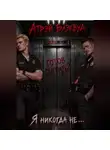 Атрэй Блэквуд - Я никогда не...