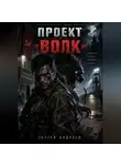 Сергей Андреев - Проект «Волк»