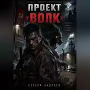 Постер книги Проект «Волк»