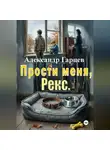 Александр Гарцев - Прости меня, Рекс