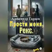 Постер книги Прости меня, Рекс