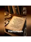 А. М. - Наполеон