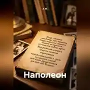 Постер книги Наполеон