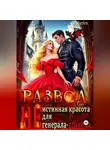 Marfen - Развод.  "Не" истинная красота для генерала-дракона