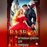 Постер книги Развод. "Не" истинная красота для генерала-дракона