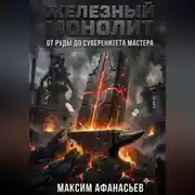 Постер книги ЖЕЛЕЗНЫЙ МОНОЛИТ: ОТ РУДЫ ДО СУВЕРЕНИТЕТА МАСТЕРА