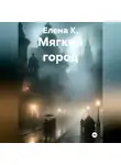 Елена К. - Мягкий город