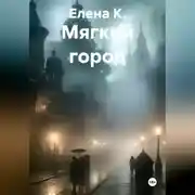 Постер книги Мягкий город