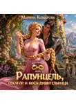 Пальмира Керлис - Рапунцель, секатор и коса-душительница