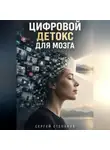 Сергей Степанов - Цифровой детокс для мозга