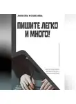 Любовь Кошелева - Пишите легко и много! Как писать книги без выгорания и самосаботажа
