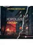 Оксана Евгеньева - Хорошие соседи