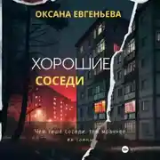 Постер книги Хорошие соседи