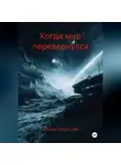Мария Каприсова - Элькоиды: спасти человечество