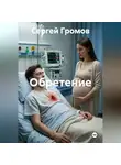 Сергей Громов - Обретение