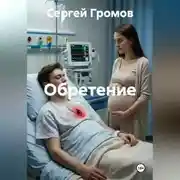 Постер книги Обретение