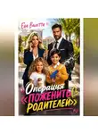 Ева Валетти - Операция "Поженить родителей"