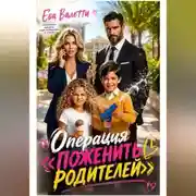 Постер книги Операция "Поженить родителей"