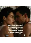 Галина Чередий - Окончательно? Бесповоротно! (бонусы к книге Седьмая вода)