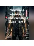 Сергей Борисов - Обычный человек в магическом мире Том 5