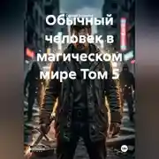 Постер книги Обычный человек в магическом мире Том 5